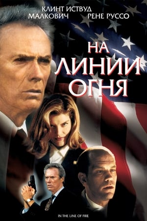 Poster На линии огня 1993