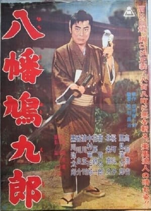 Poster 八幡鳩九郎 (1962)