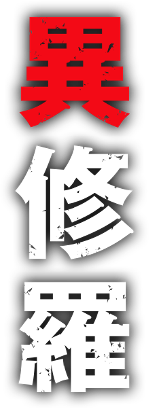 Ishura — Logos 6