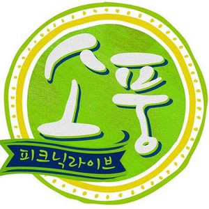 피크닉 라이브 소풍