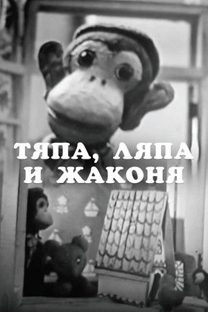 Тяпа, Ляпа и Жаконя