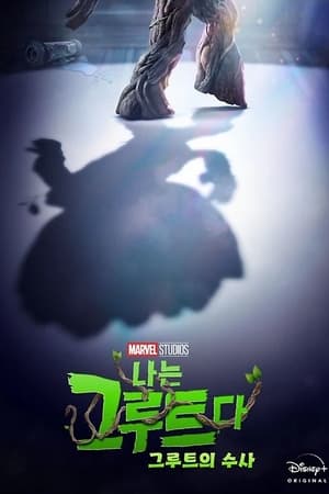 그루트의 수사 2022