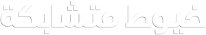 Silsile — Logos 5
