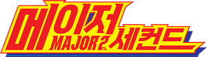 Major 2nd — Logos 1
