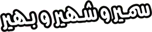 سمير وشهير وبهير — Logos 1