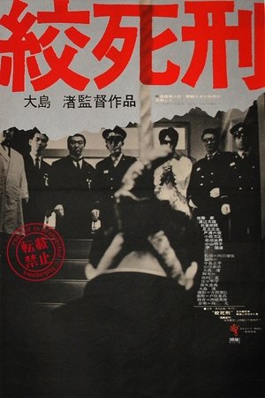 絞死刑 (1968)