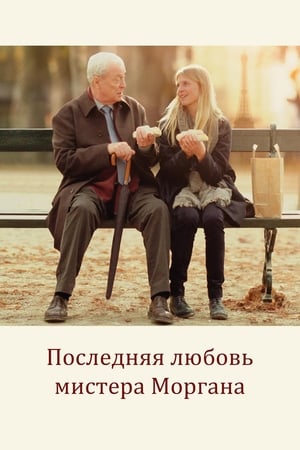 Poster Последняя любовь мистера Моргана 2013