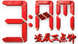 凌晨三点钟