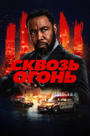 Сквозь огонь