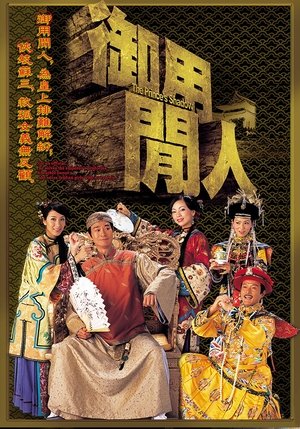 Poster 御用闲人 2005