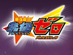 最強銀河 究極ゼロ 〜バトルスピリッツ〜 — Logos 1