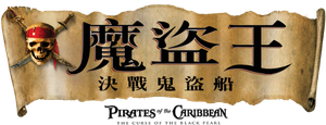 Piratas del Caribe: La maldición de la Perla Negra — Logos 9