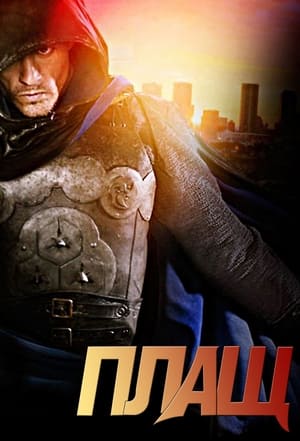 Poster Плащ Сезон 1 Эпизод 1 2011