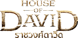 ราชวงศ์ดาวิด House of David (2025) 8 Ep.จบ