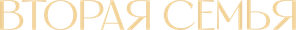 Вторая семья — Logos 1