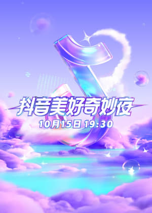 Poster 2023抖音美好奇妙夜 2023