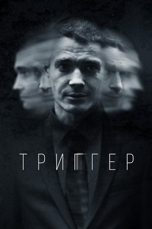 Poster Триггер Temporada 2 Episodio 5 2022