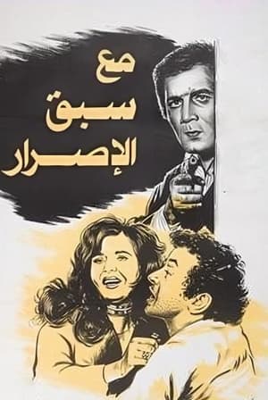 Poster مع سبق الاصرار 1979