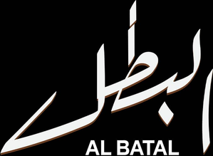 البطل — Logos 2