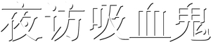 Interview with the Vampire — Logos 10