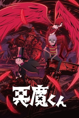 Poster 悪魔くん 2023