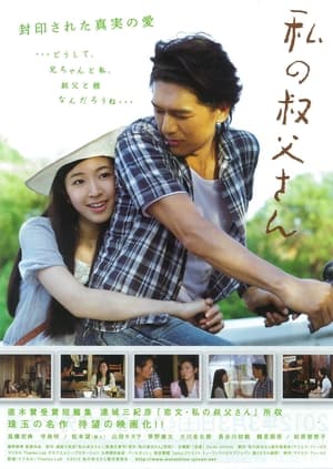 Poster 私の叔父さん 2012