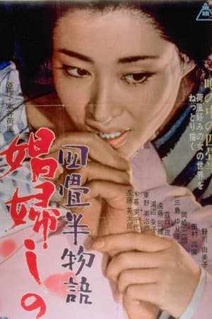 Poster 四畳半物語 娼婦しの 1966