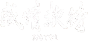 おもてなし — Logos 1