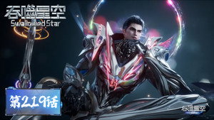 Swallowed Star: 1×219