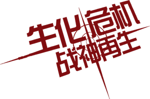 Resident Evil: Afterlife — Logos 11