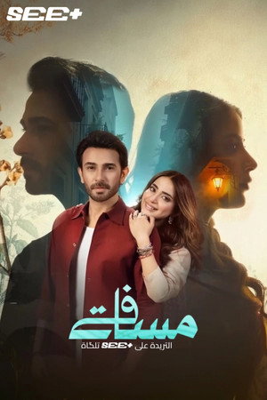 مسافة