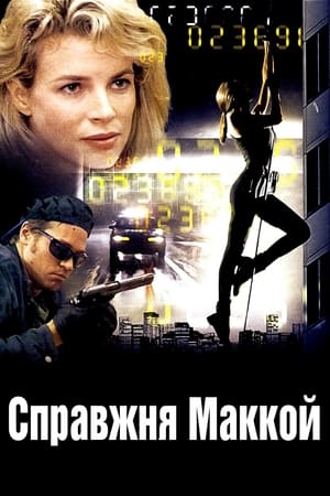 Poster Справжня Маккой 1993