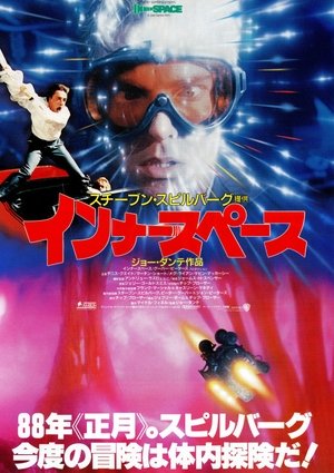 インナースペース (1987)