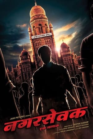 Poster नगरसेवक - एक नायक 2017