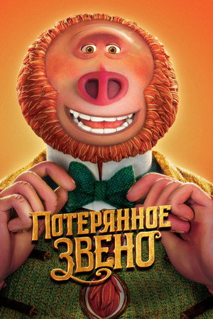 Постер мультфильма «Потерянное звено (2019)» — (29 из 50)