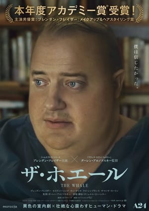 ザ・ホエール (2022)