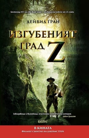 Изгубеният град Z (2017)