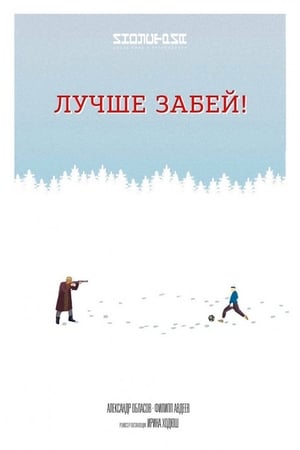 Poster Лучше забей 2018