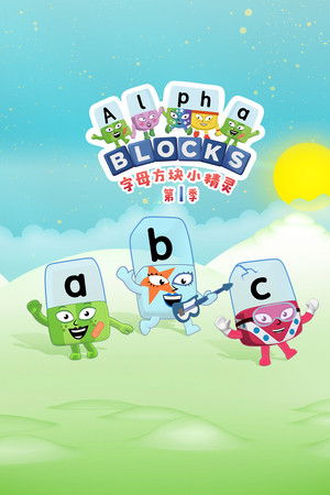 字母方块小精灵 第 6 季 2025