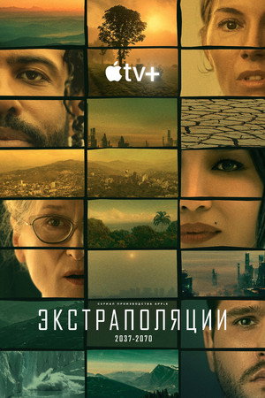 Постер сериала «Экстраполяции (2023)» — (20 из 58)
