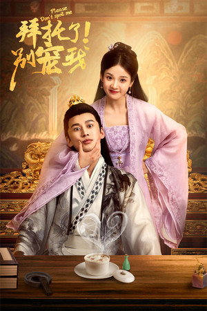 Please Don’t Spoil Me (2022) – ฝ่าบาท โปรดอย่ารักข้า (ซับไทย) – EP 6