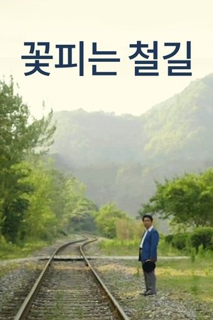 Poster 꽃피는 철길 2013