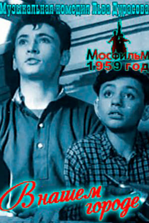 Poster В нашем городе (1959)