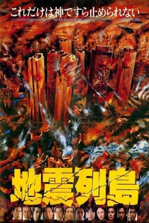 Poster 地震列島 1980