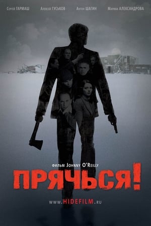 Poster Прячься! 2010