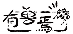 有兽焉 — Logos 4