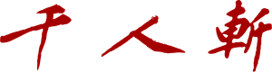 千人斩 — Logos 1