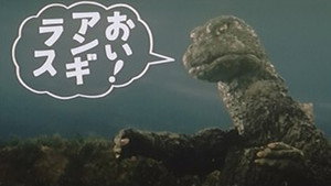 Godzilla vs. Gigan ก็อดซิลลา ปะทะ ไกกัน (1972)