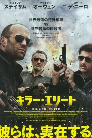 キラー・エリート (2011)