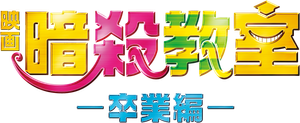 Assassination Classroom: Graduation — Logos 1